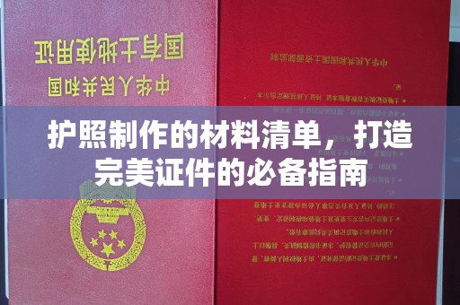 昭通护照制作的材料清单，打造完美证件的必备指南
