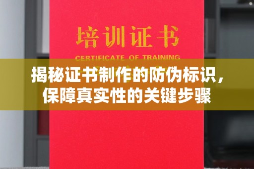 昭通揭秘证书制作的防伪标识，保障真实性的关键步骤