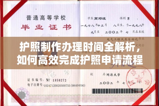 昭通护照制作办理时间全解析，如何高效完成护照申请流程