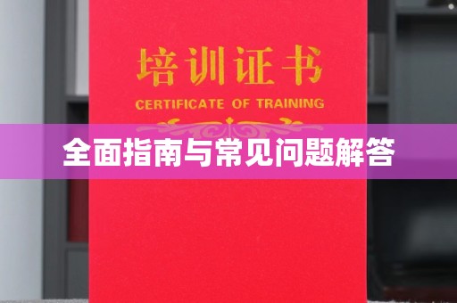 昭通全面指南与常见问题解答