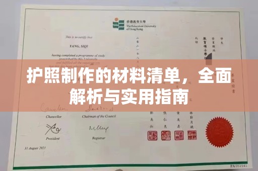 昭通护照制作的材料清单，全面解析与实用指南