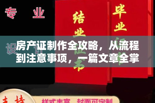 昭通房产证制作全攻略，从流程到注意事项，一篇文章全掌握