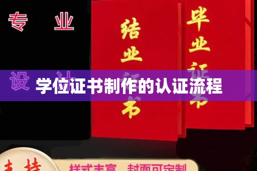 昭通学位证书制作的认证流程