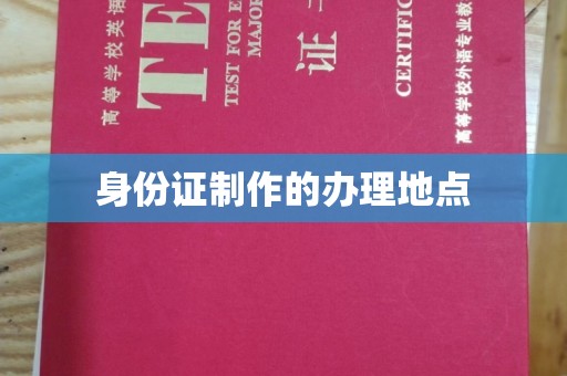昭通身份证制作的办理地点