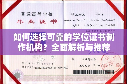 昭通如何选择可靠的学位证书制作机构？全面解析与推荐