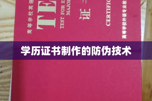 昭通学历证书制作的防伪技术