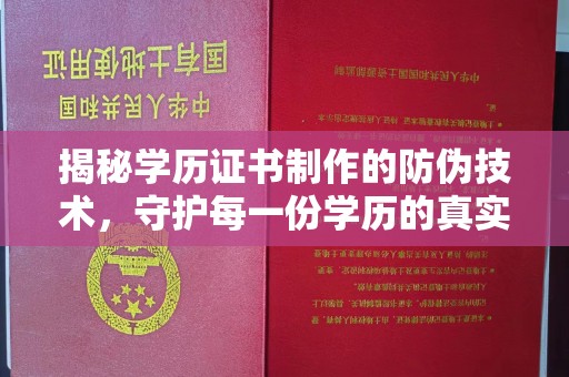 昭通揭秘学历证书制作的防伪技术，守护每一份学历的真实性