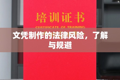 昭通文凭制作的法律风险，了解与规避