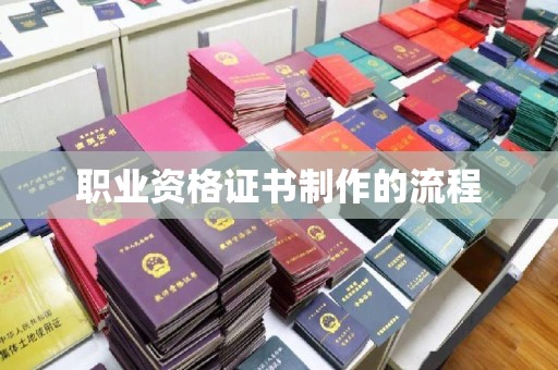 昭通职业资格证书制作的流程