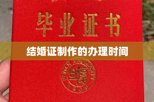 昭通结婚证制作的办理时间
